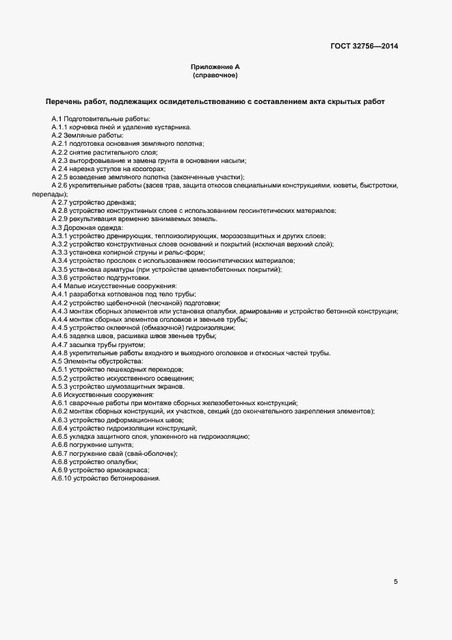 Страница 8 ГОСТ 32756-2014