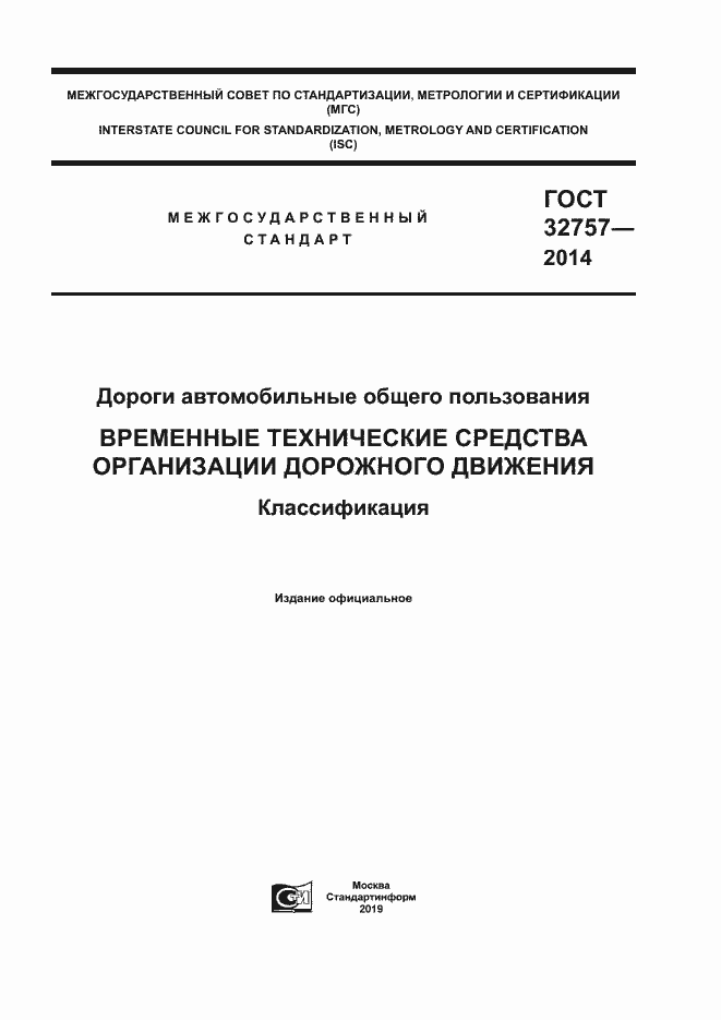 Страница 1 ГОСТ 32757-2014