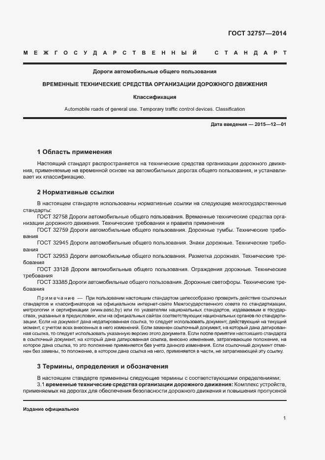 Страница 4 ГОСТ 32757-2014