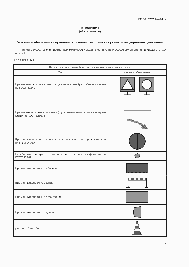Страница 8 ГОСТ 32757-2014