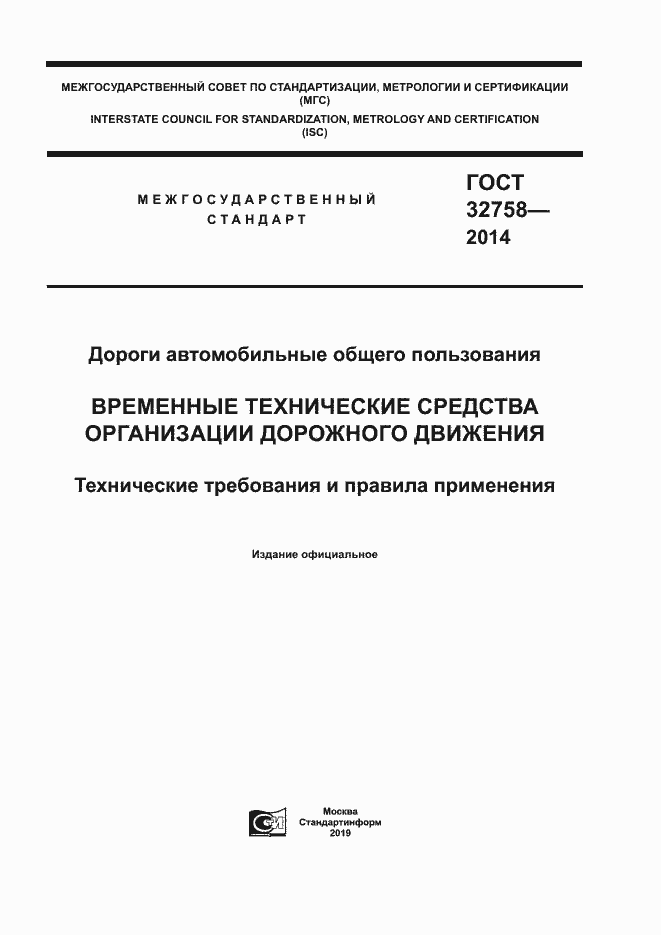 Страница 1 ГОСТ 32758-2014