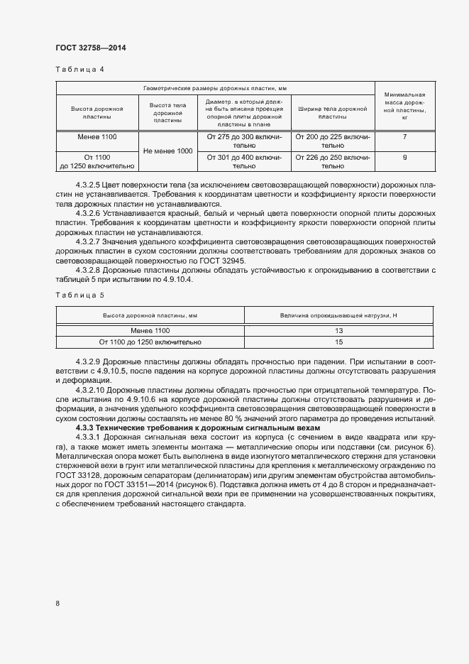 Страница 11 ГОСТ 32758-2014