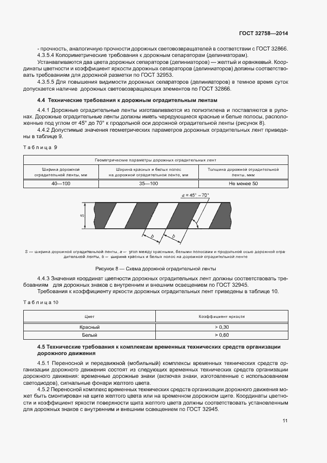 Страница 14 ГОСТ 32758-2014