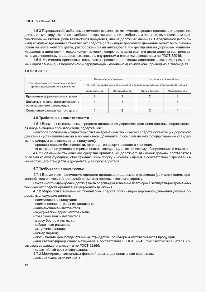 Страница 15 ГОСТ 32758-2014