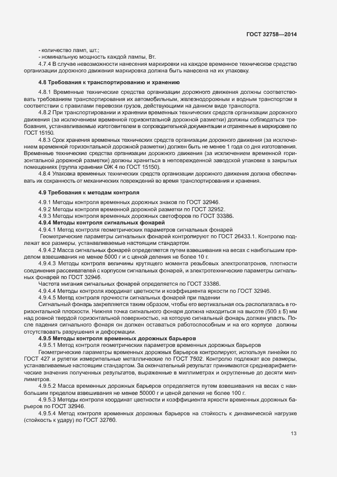 Страница 16 ГОСТ 32758-2014