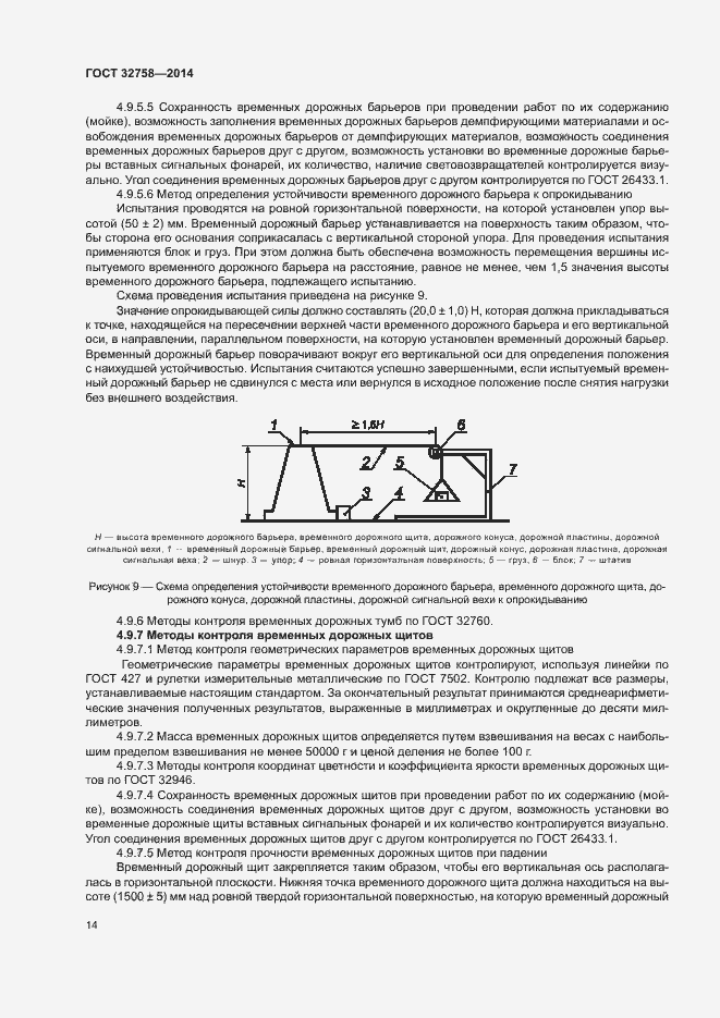 Страница 17 ГОСТ 32758-2014