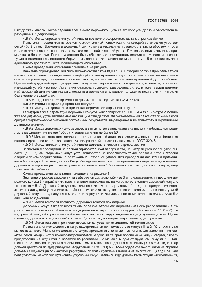 Страница 18 ГОСТ 32758-2014