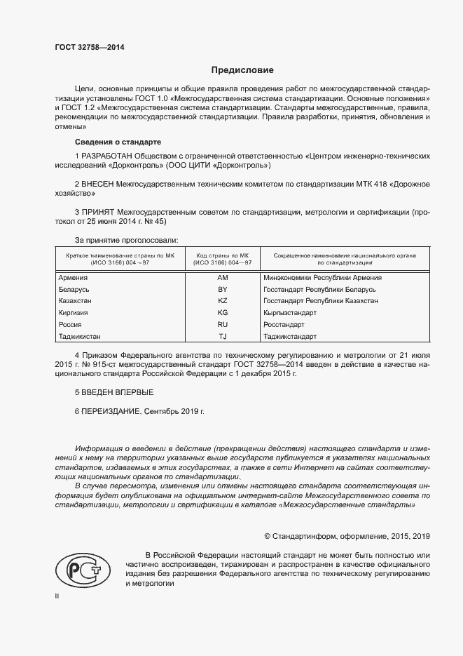 Страница 2 ГОСТ 32758-2014