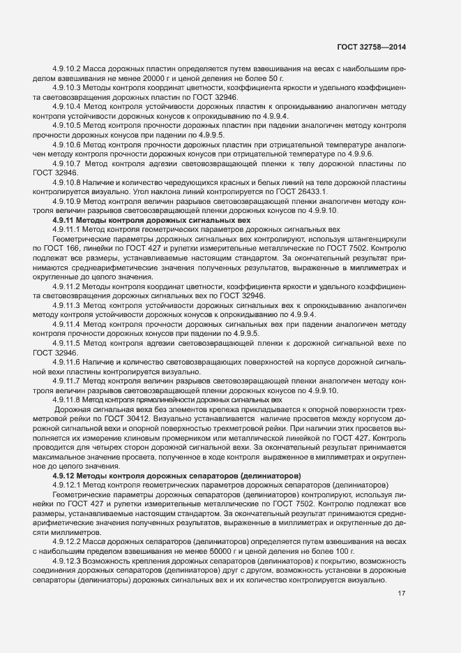 Страница 20 ГОСТ 32758-2014