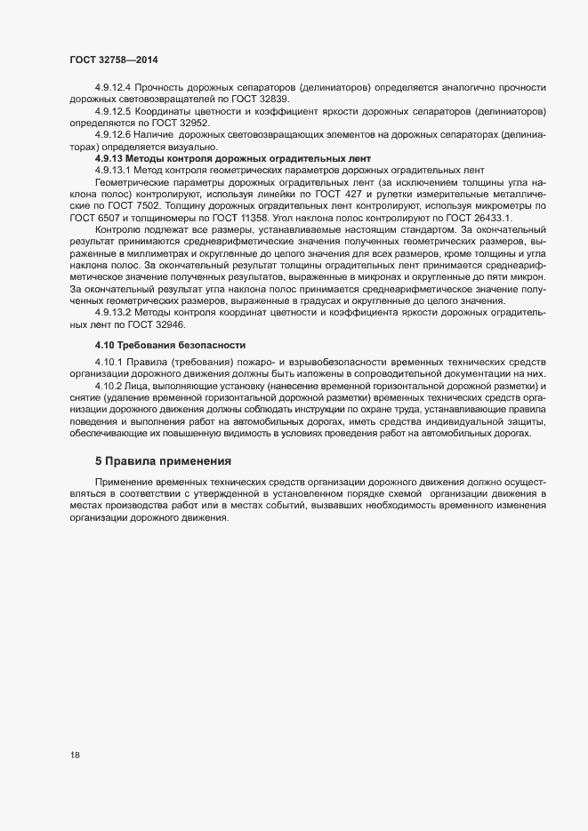 Страница 21 ГОСТ 32758-2014