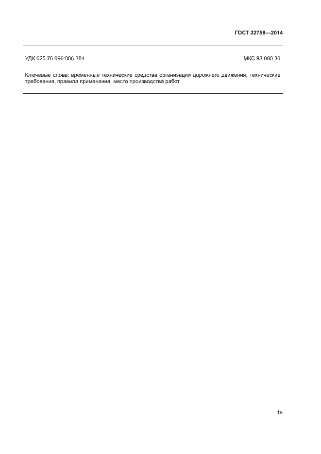 Страница 22 ГОСТ 32758-2014