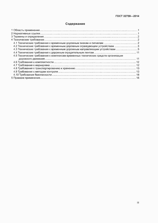 Страница 3 ГОСТ 32758-2014