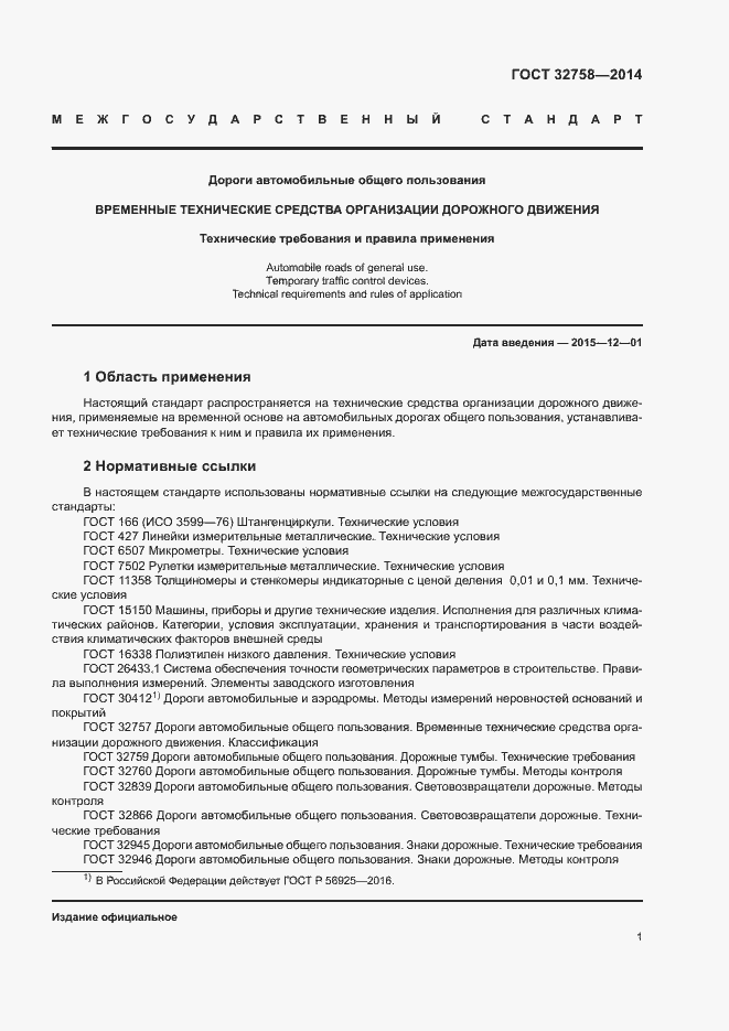 Страница 4 ГОСТ 32758-2014