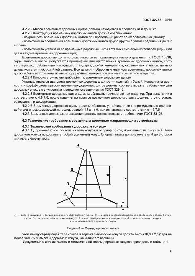 Страница 8 ГОСТ 32758-2014