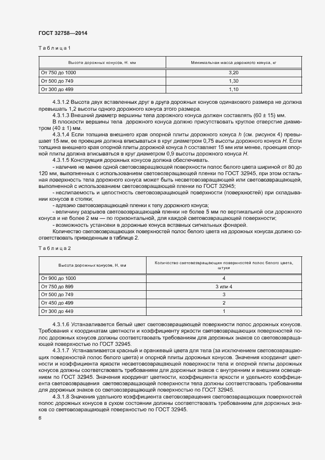 Страница 9 ГОСТ 32758-2014