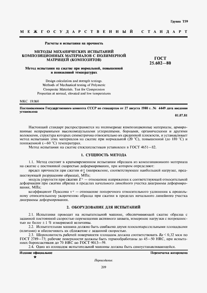 Страница 1 ГОСТ 25.602-80