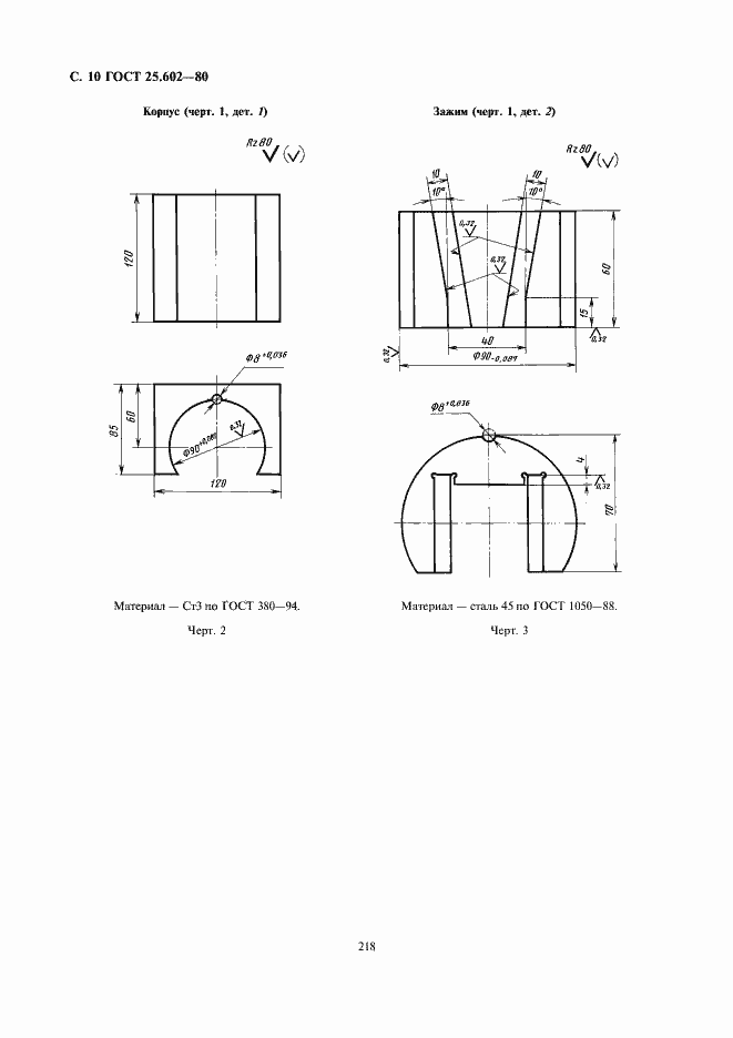 Страница 10 ГОСТ 25.602-80