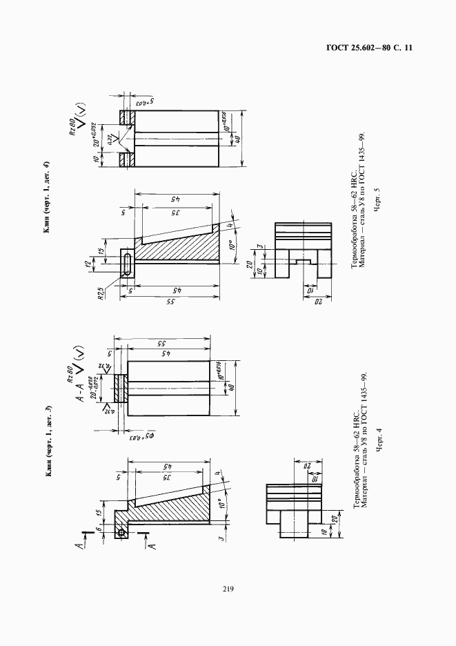 Страница 11 ГОСТ 25.602-80