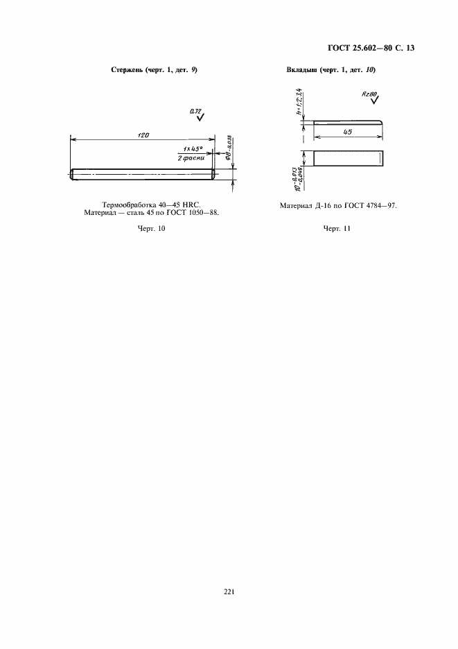 Страница 13 ГОСТ 25.602-80