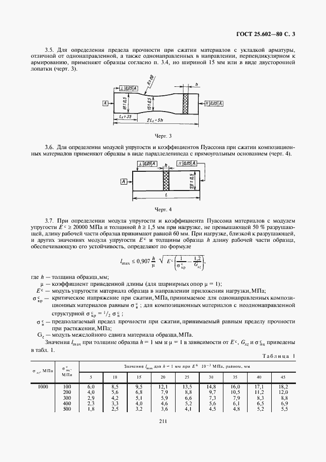 Страница 3 ГОСТ 25.602-80