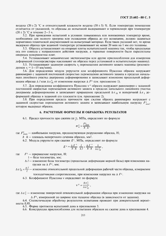 Страница 5 ГОСТ 25.602-80