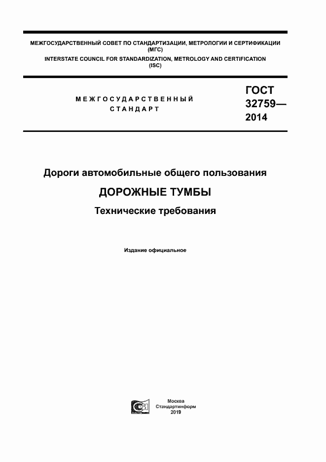 Страница 1 ГОСТ 32759-2014