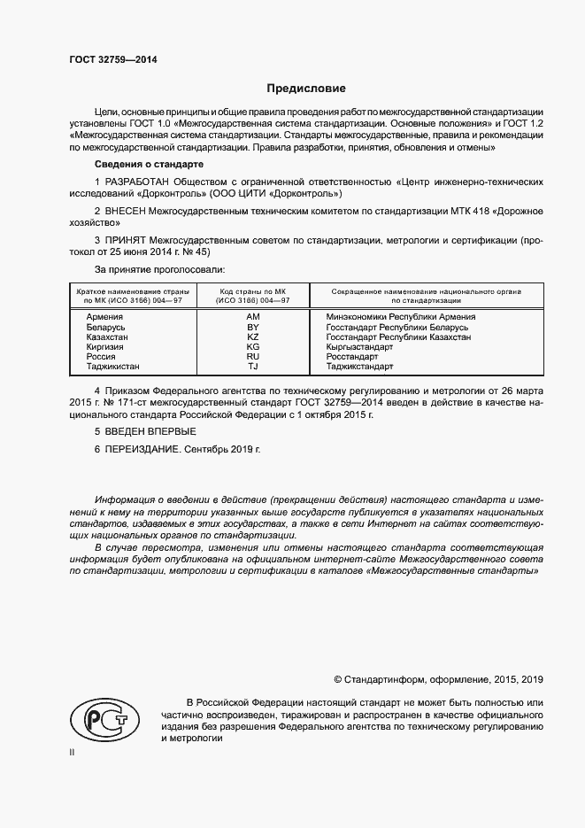 Страница 2 ГОСТ 32759-2014