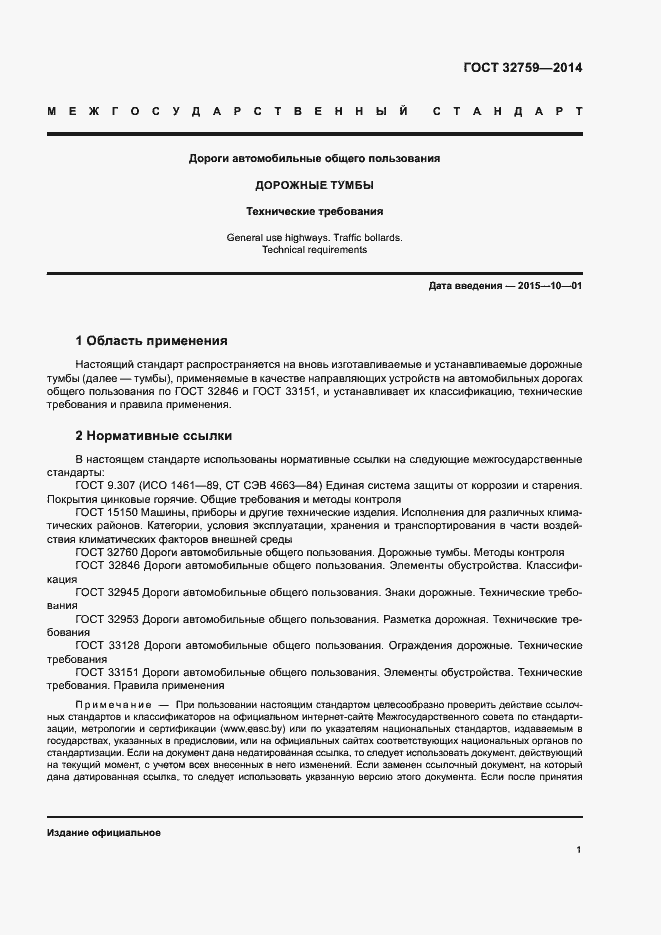 Страница 4 ГОСТ 32759-2014