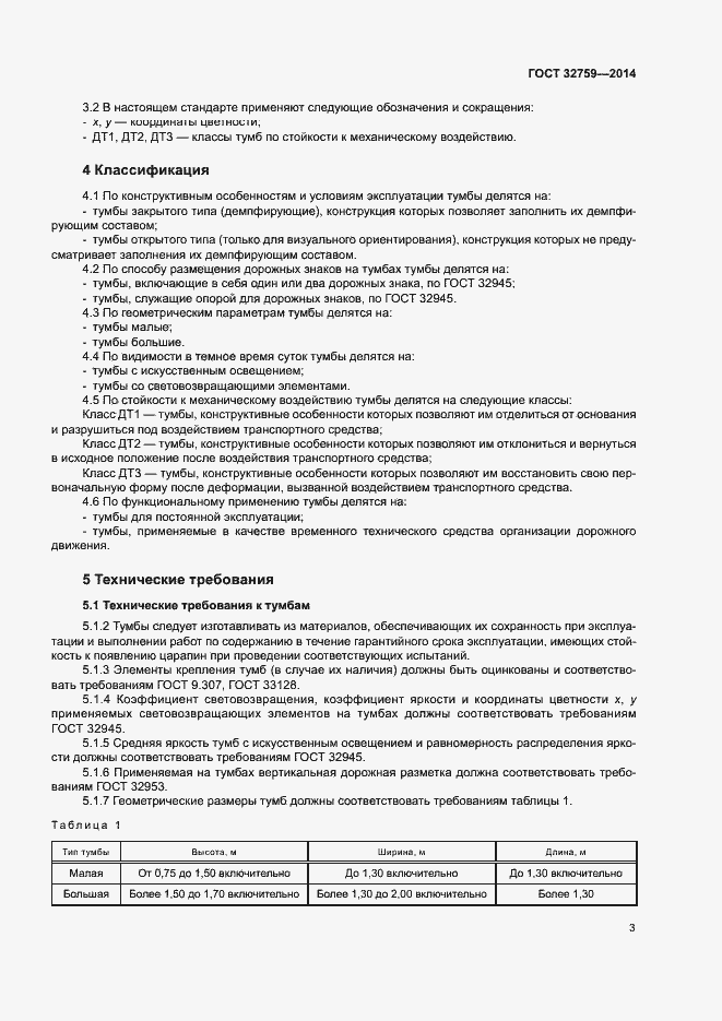 Страница 6 ГОСТ 32759-2014