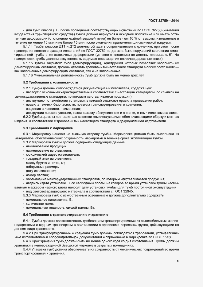 Страница 8 ГОСТ 32759-2014