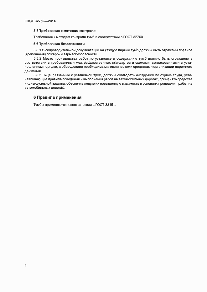 Страница 9 ГОСТ 32759-2014