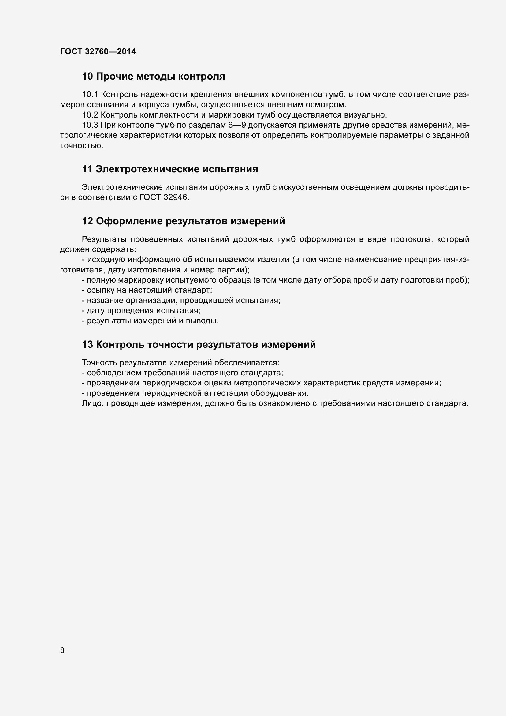 Страница 10 ГОСТ 32760-2014