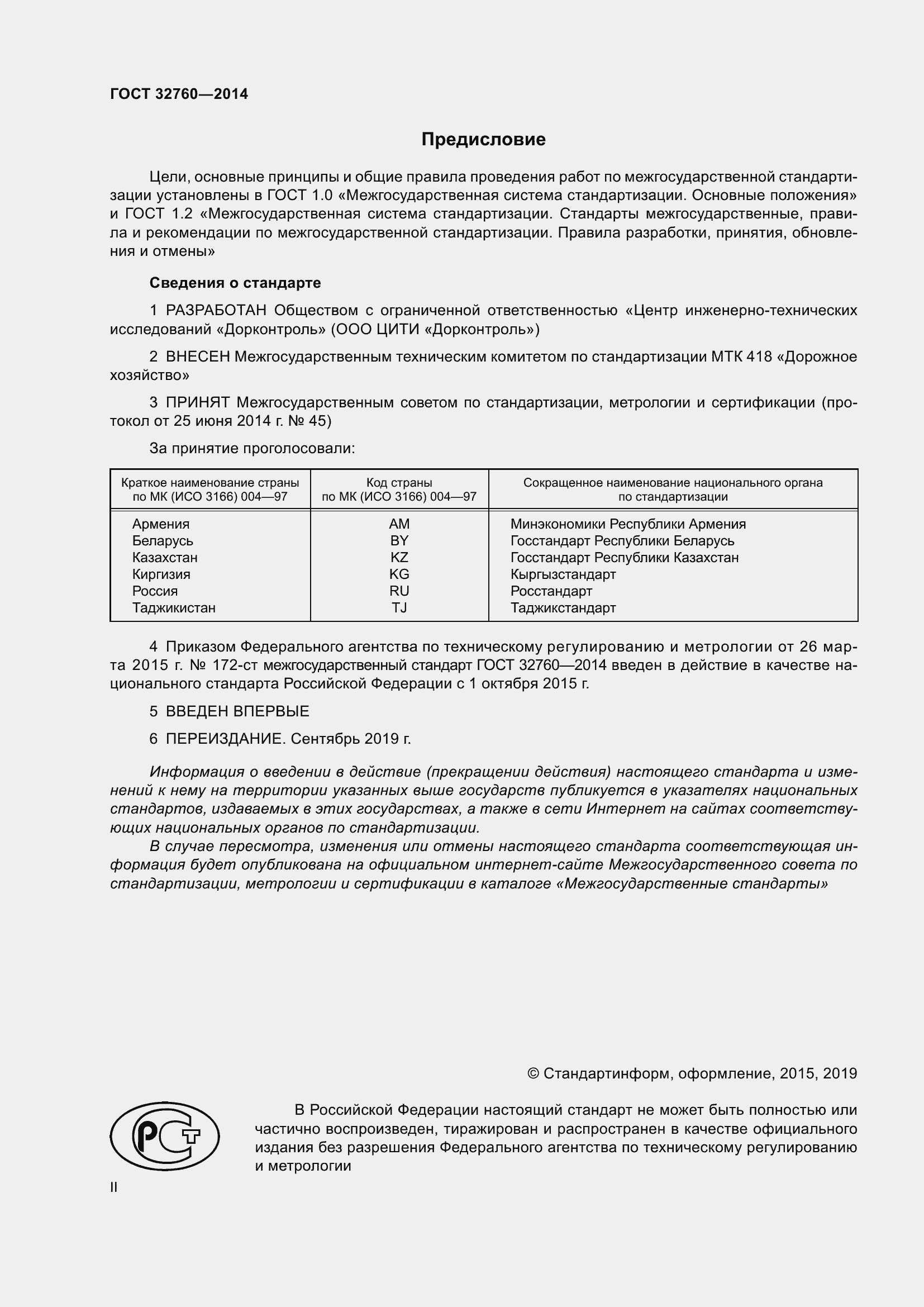 Страница 2 ГОСТ 32760-2014