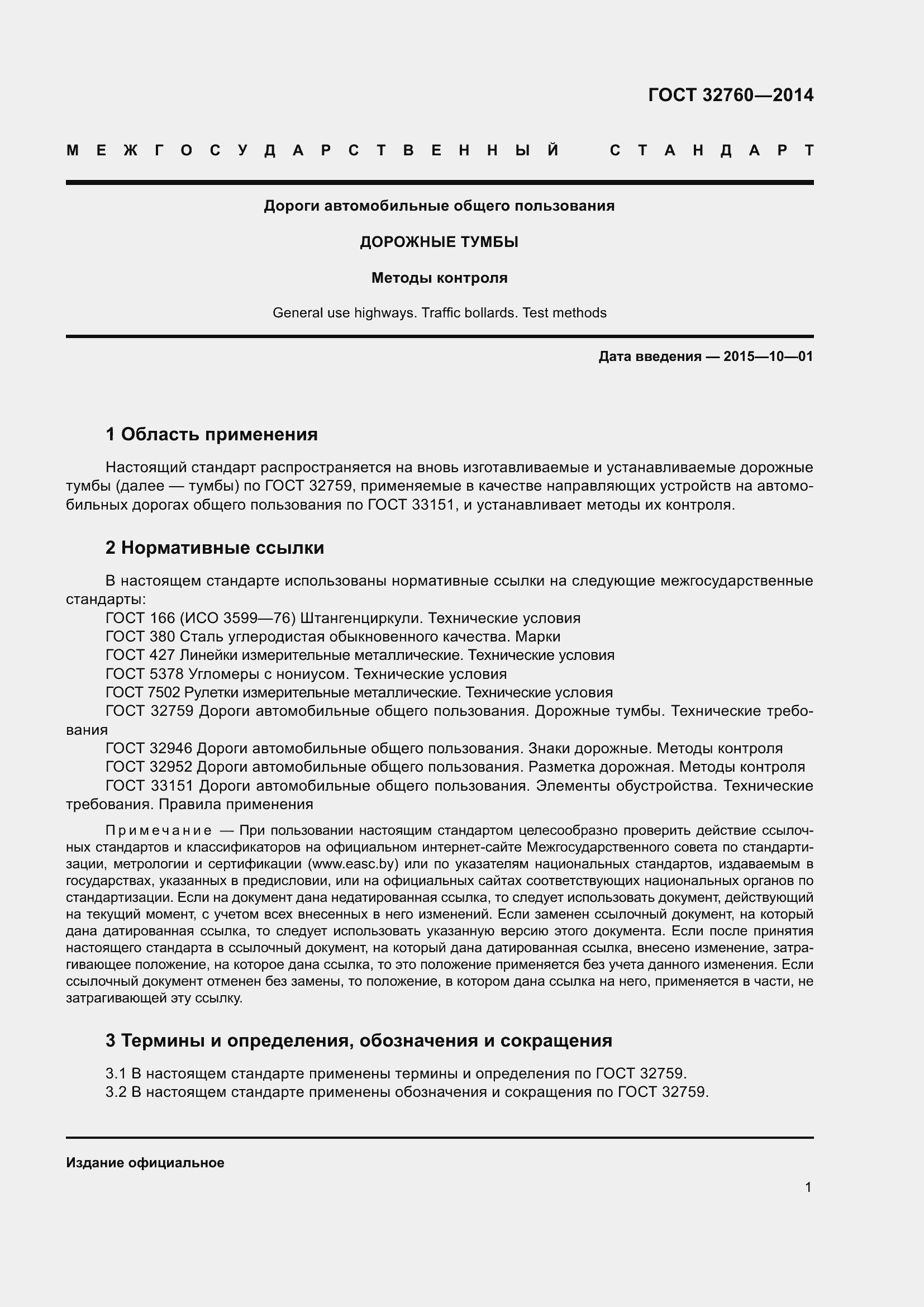 Страница 3 ГОСТ 32760-2014