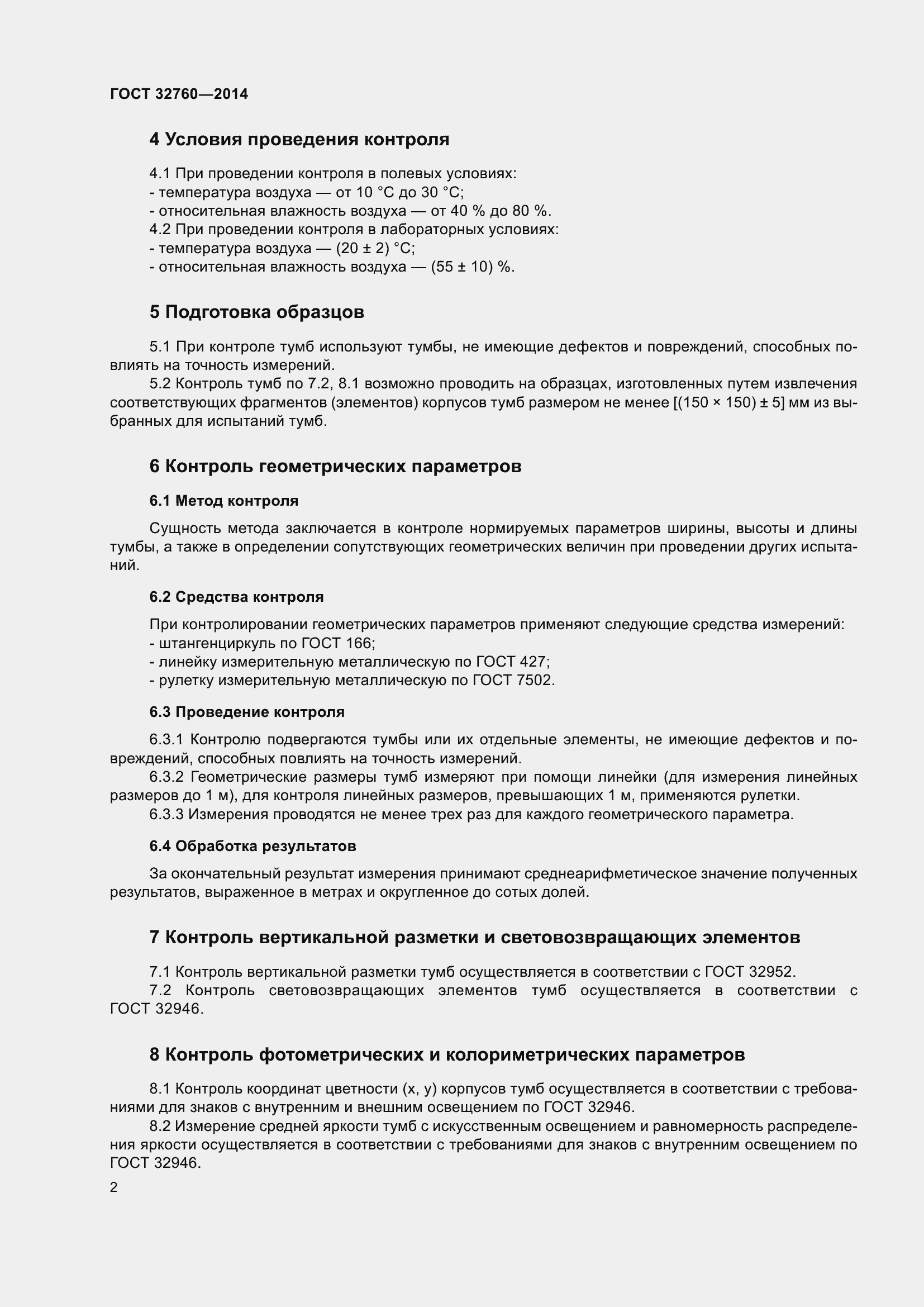 Страница 4 ГОСТ 32760-2014