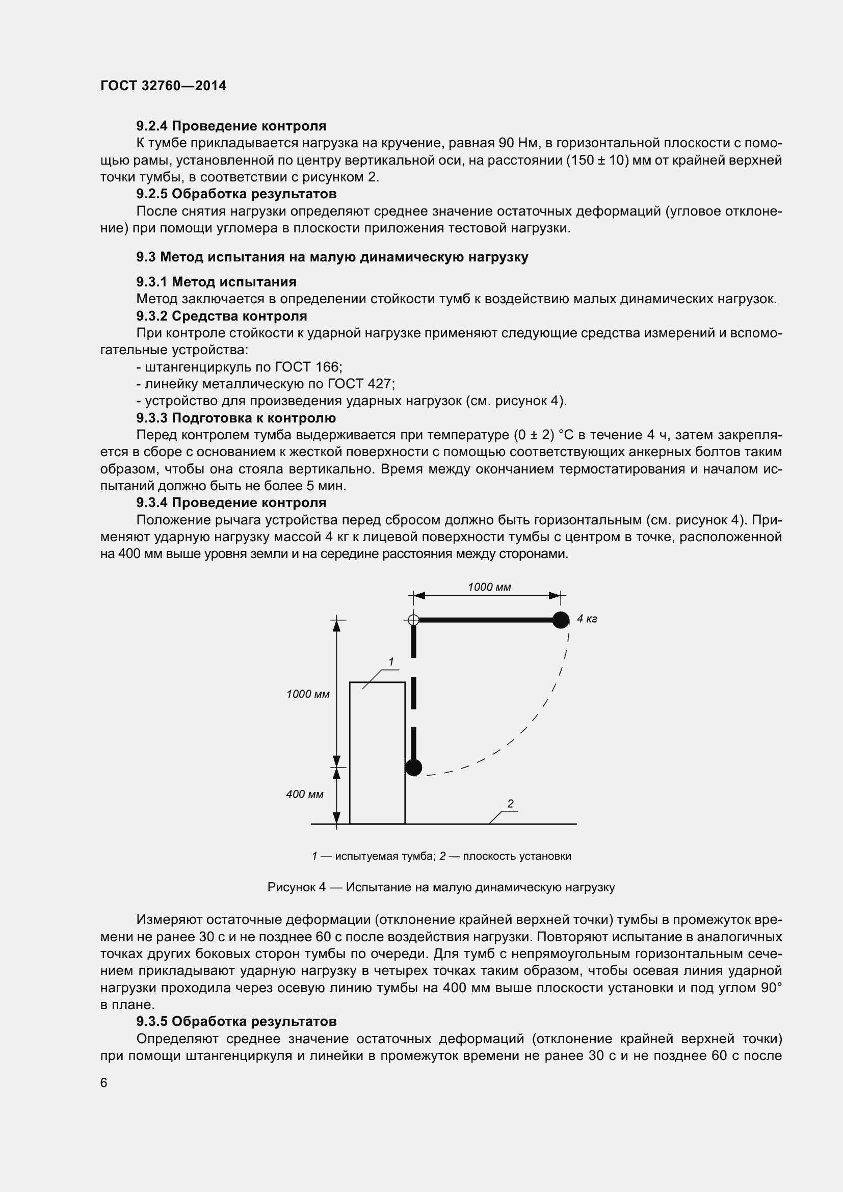 Страница 8 ГОСТ 32760-2014