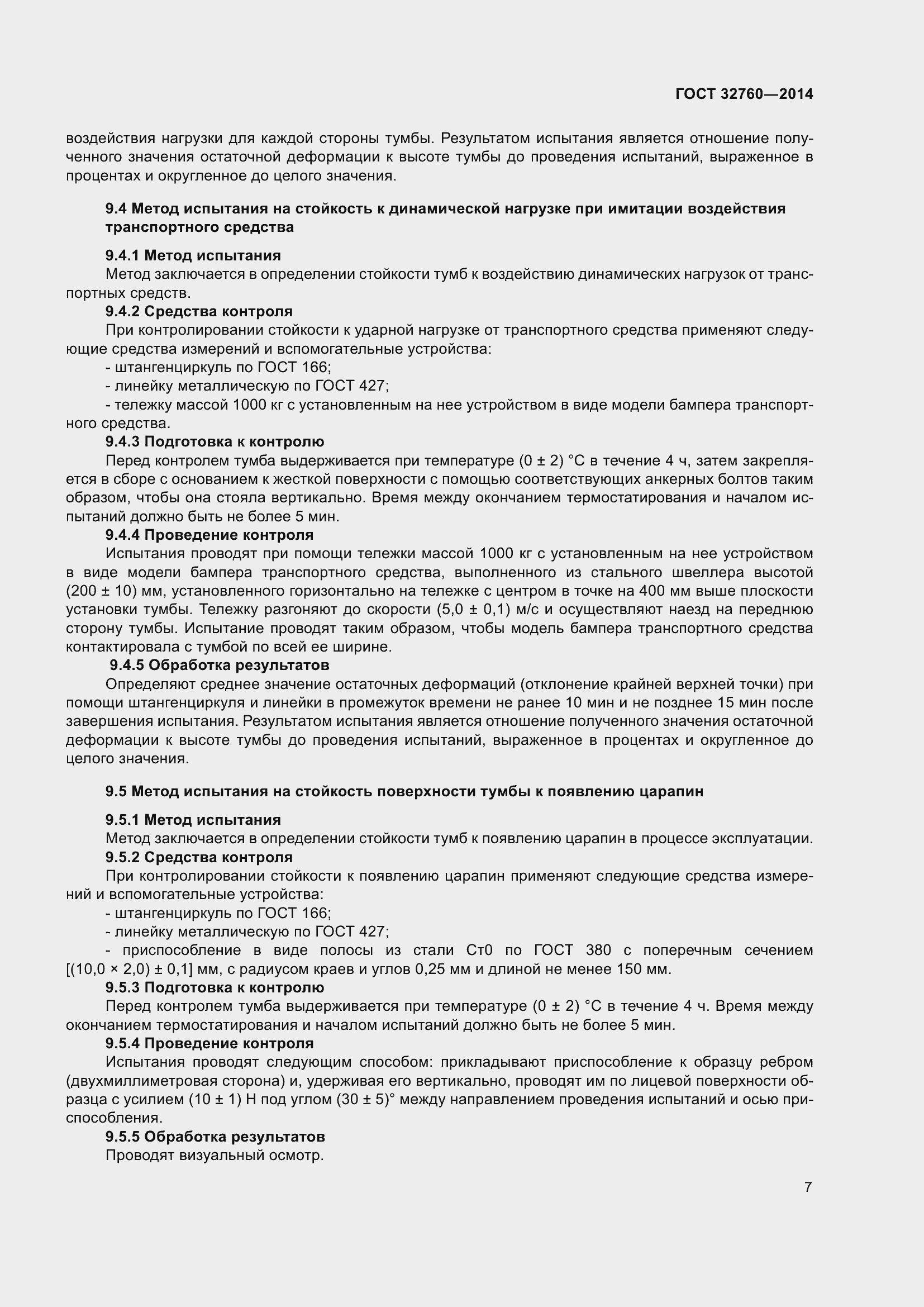 Страница 9 ГОСТ 32760-2014