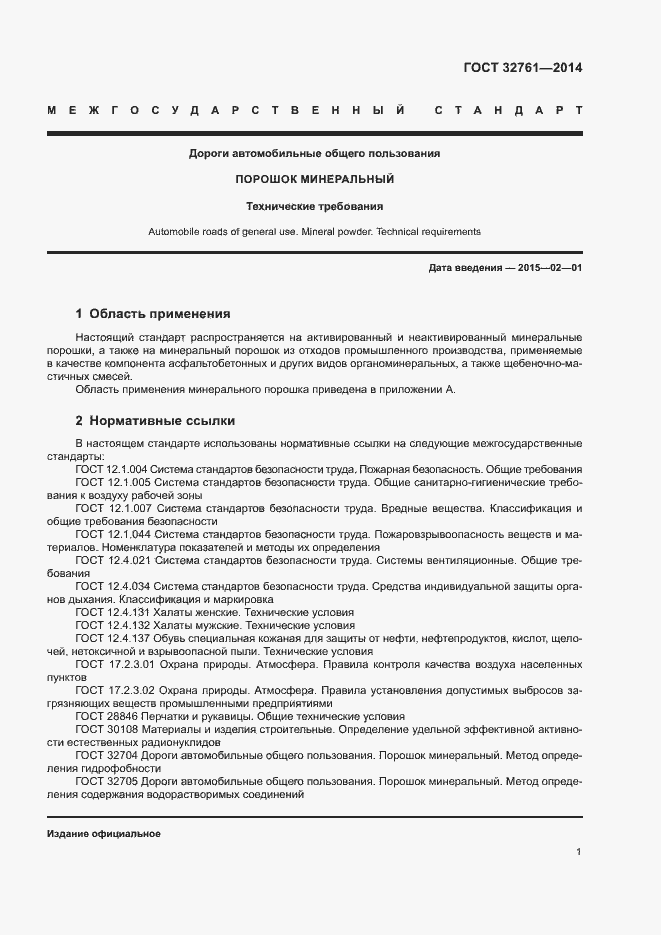 Страница 4 ГОСТ 32761-2014