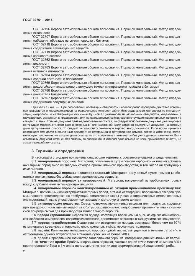 Страница 5 ГОСТ 32761-2014