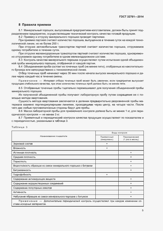 Страница 8 ГОСТ 32761-2014