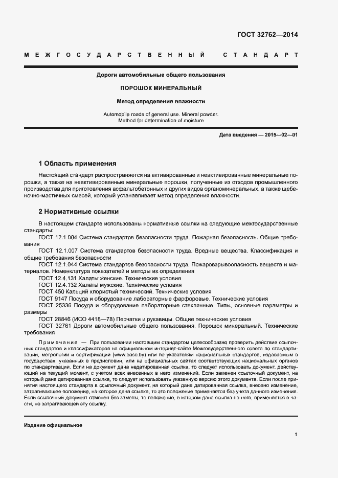 Страница 3 ГОСТ 32762-2014