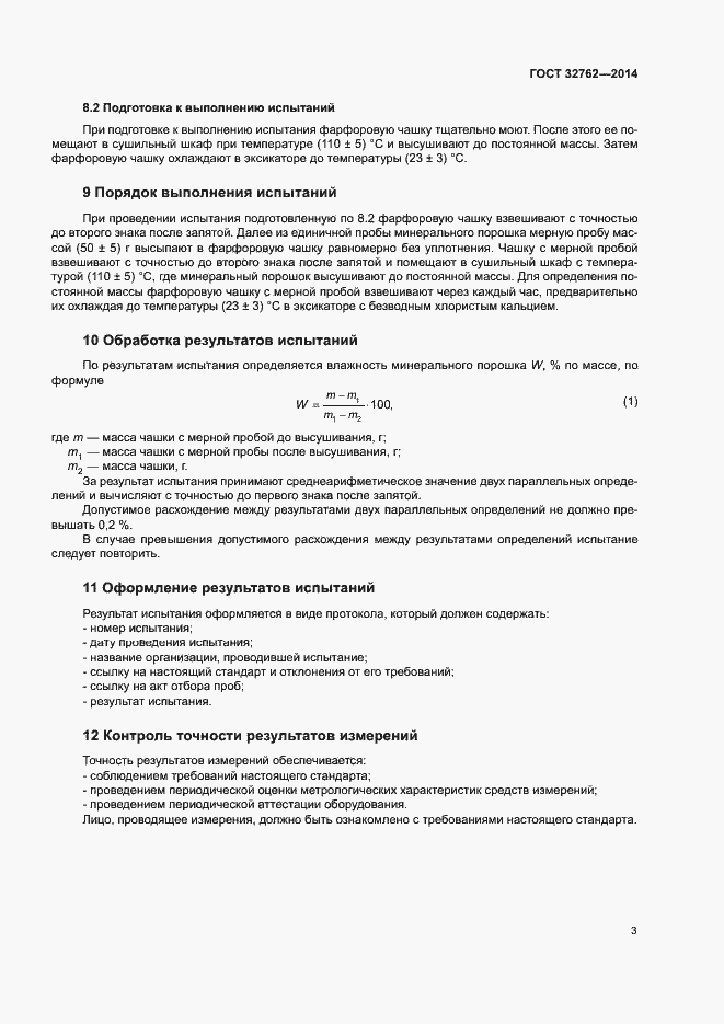 Страница 5 ГОСТ 32762-2014
