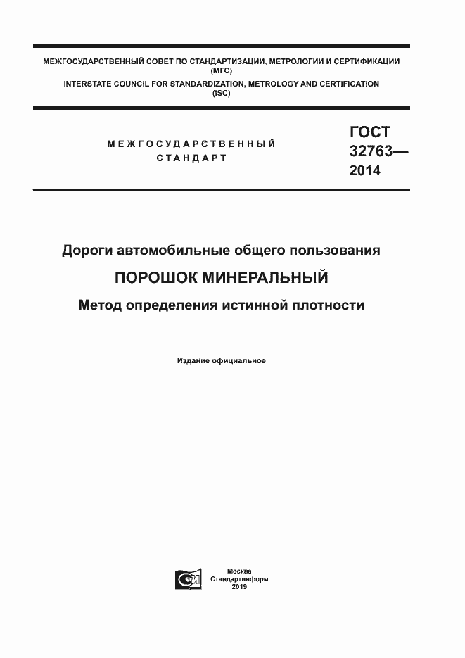Страница 1 ГОСТ 32763-2014
