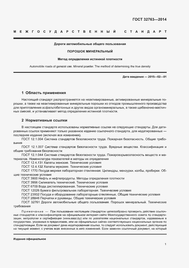 Страница 3 ГОСТ 32763-2014