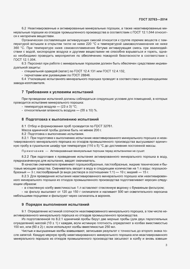 Страница 5 ГОСТ 32763-2014