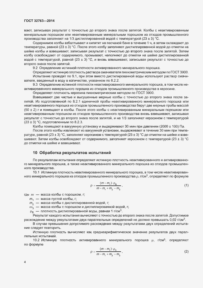 Страница 6 ГОСТ 32763-2014