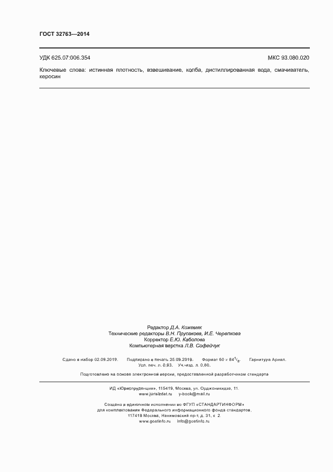 Страница 8 ГОСТ 32763-2014