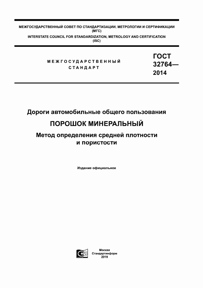Страница 1 ГОСТ 32764-2014