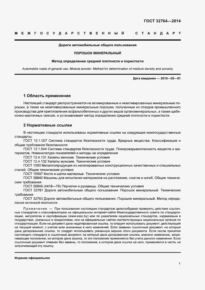 Страница 4 ГОСТ 32764-2014