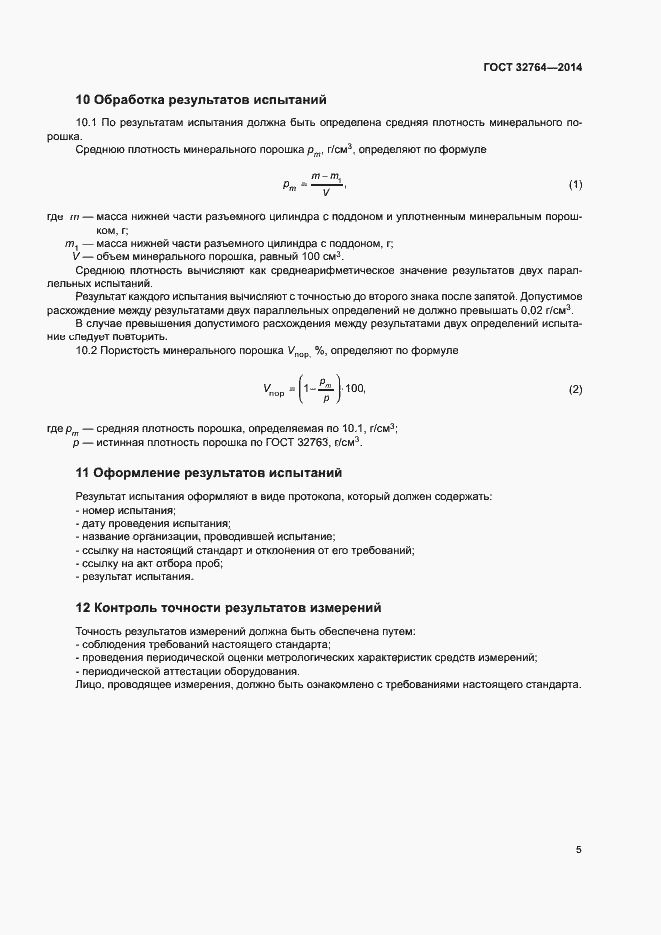 Страница 8 ГОСТ 32764-2014